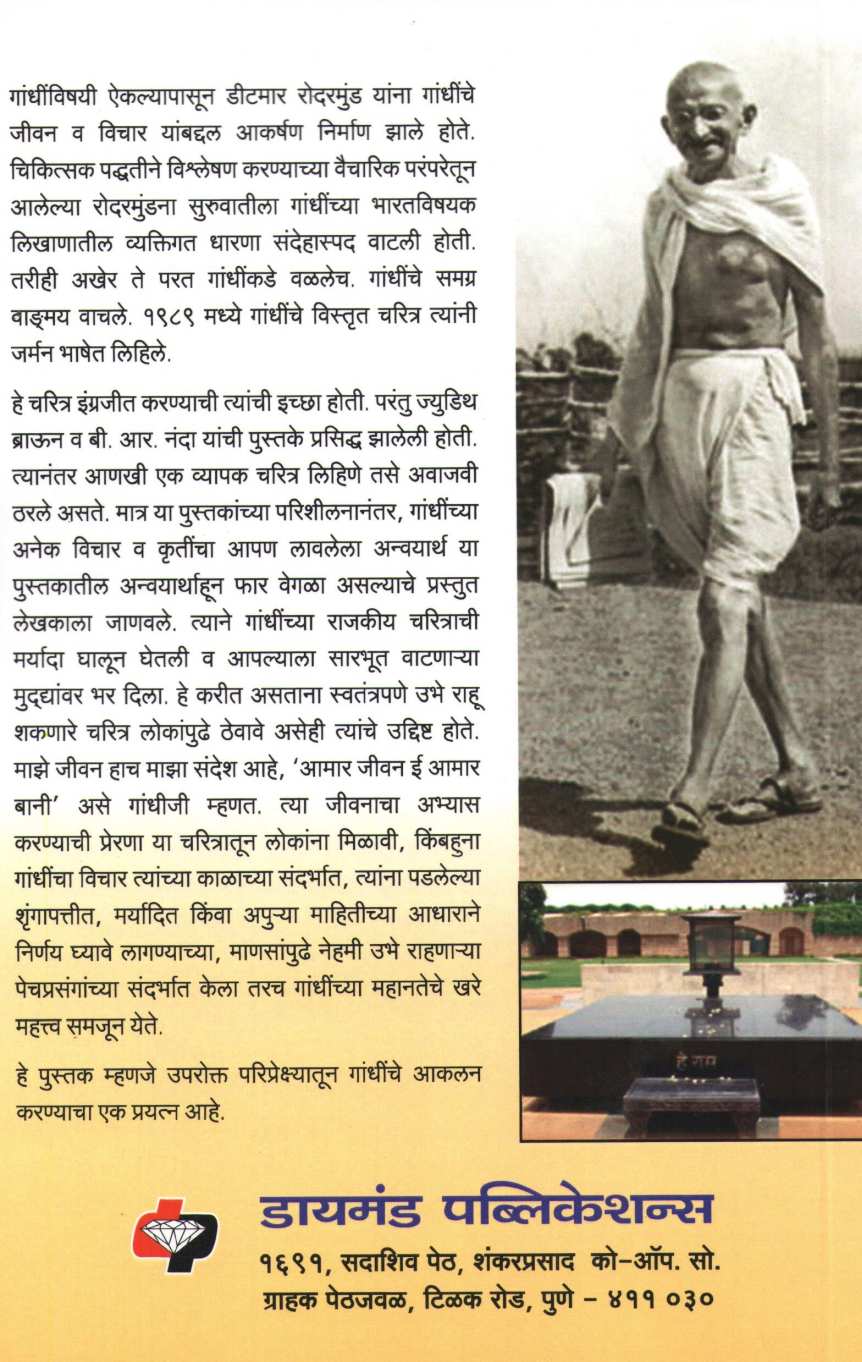 Mahatma Gandhi : Rajakiya Charitravaril Nibandh ( महात्मा गांधी : राजकीय चरित्रावरील निबंध ) by Deetamar Roadarmund ( डीटमार रोदरमुंड )