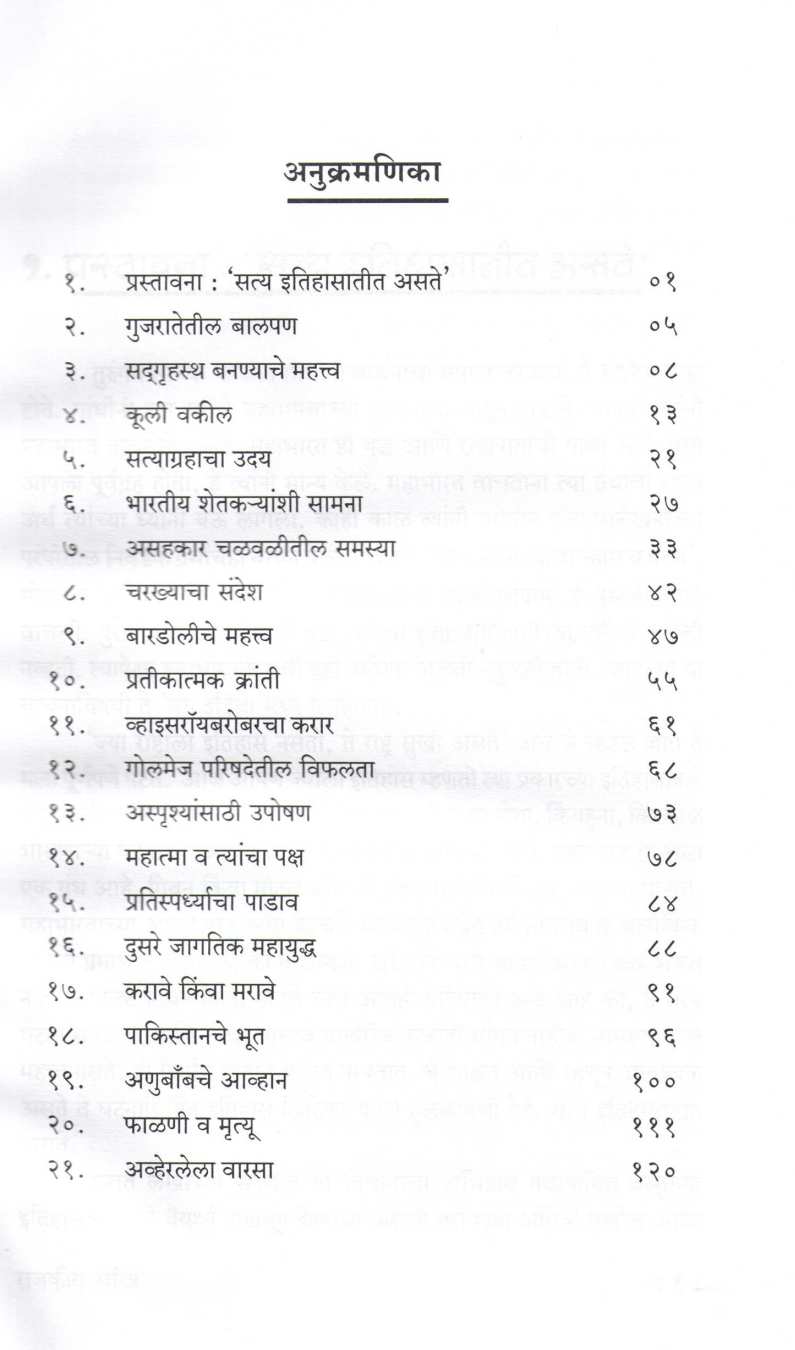 Mahatma Gandhi : Rajakiya Charitravaril Nibandh ( महात्मा गांधी : राजकीय चरित्रावरील निबंध ) by Deetamar Roadarmund ( डीटमार रोदरमुंड )