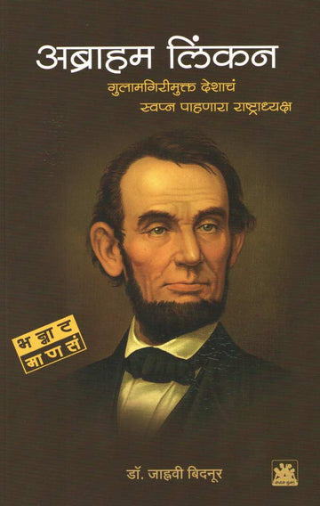 Abraham Lincoln | अब्राहम लिंकन