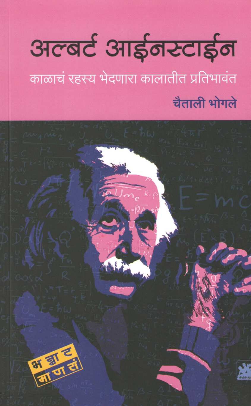 Albert Einstein ( अल्बर्ट आईनस्टाईन ) by Chaitali Bhogale ( चैताली भोगले )
