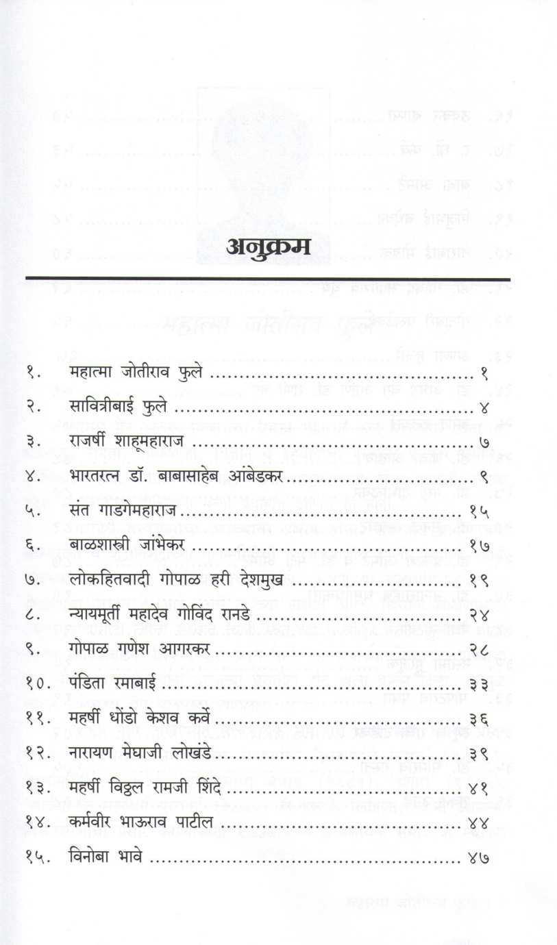 Maharashtratil Samajsudharak ( महाराष्ट्रातील समाजसुधारक ) by Dr. Neelam Tatake ( डॉ. नीलम ताटके )