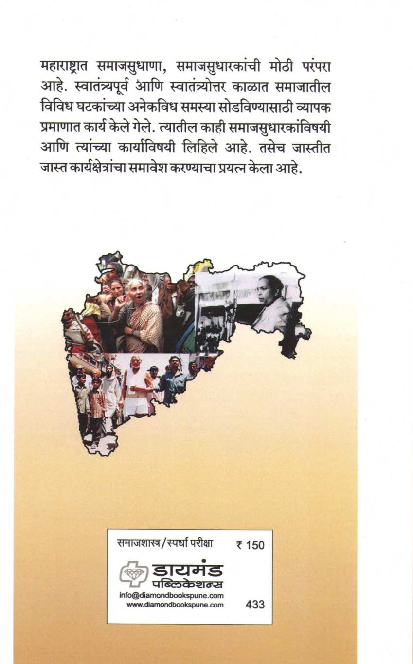 Maharashtratil Samajsudharak ( महाराष्ट्रातील समाजसुधारक ) by Dr. Neelam Tatake ( डॉ. नीलम ताटके )