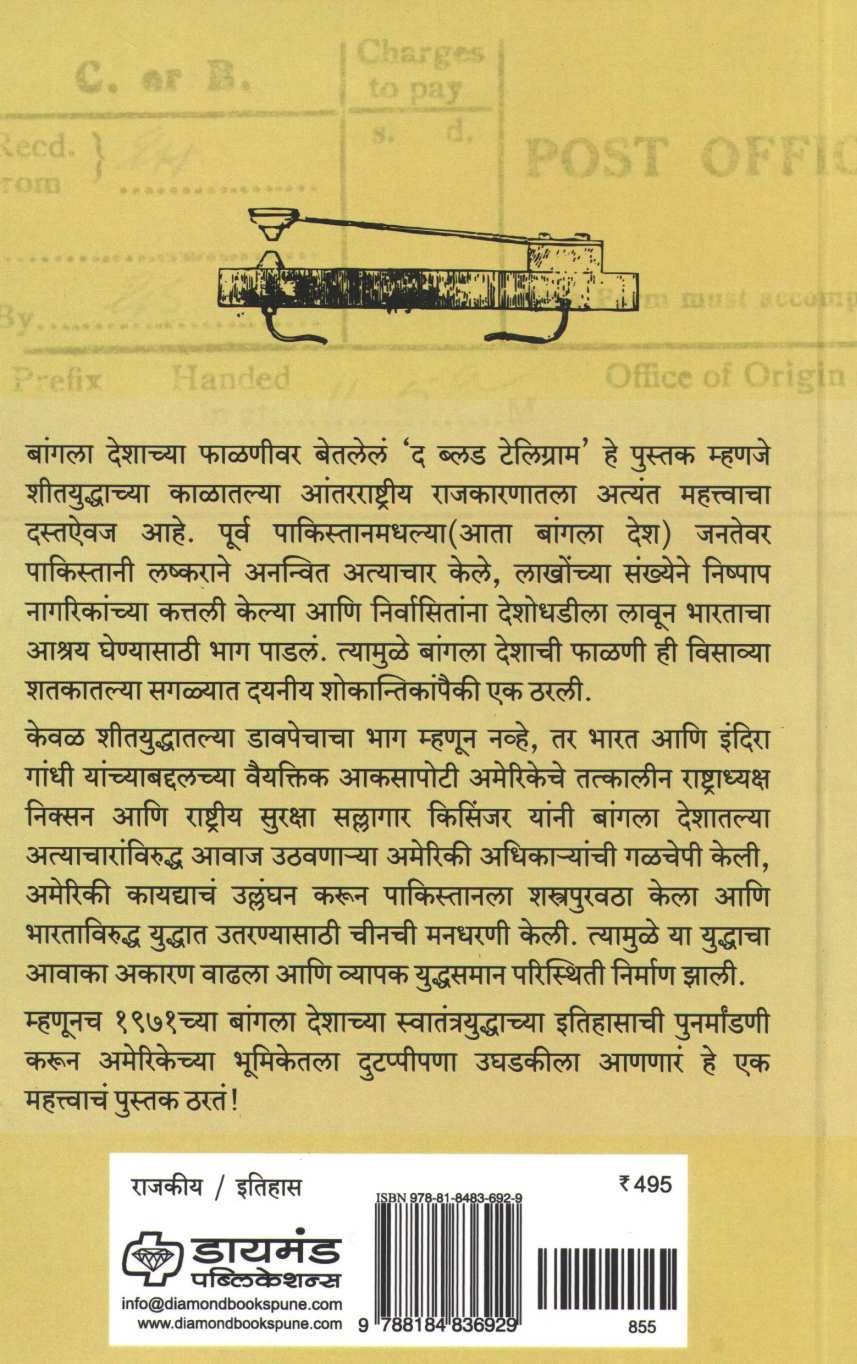 The Blood Telegram ( द ब्लड टेलिग्राम ) by Gary Bass ( गॅरी बास )
