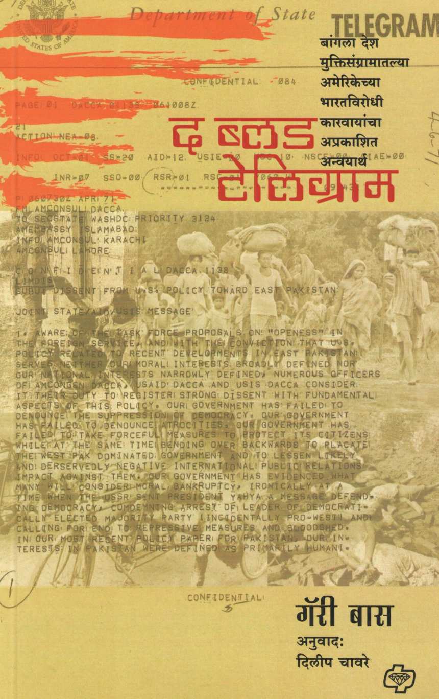 The Blood Telegram ( द ब्लड टेलिग्राम ) by Gary Bass ( गॅरी बास )