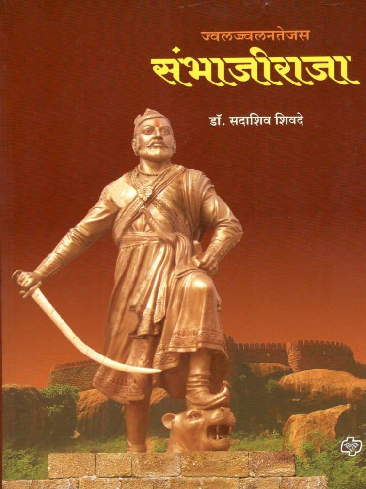 Jwaljwalantejas Sambhajiraja ( ज्वलज्ज्वलनतेजस संभाजीराजा ) by Dr. Sadashiv Shivade ( डॉ. सदाशिव शिवदे )