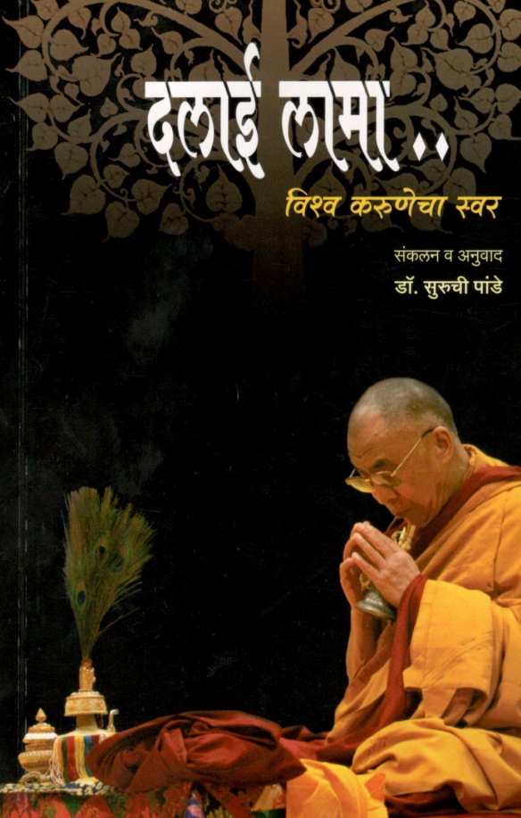 Dalai Lama : Vishwa Karunecha Swar ( दलाई लामा : विश्व करुणेचा स्वर ) by Other ( इतर )