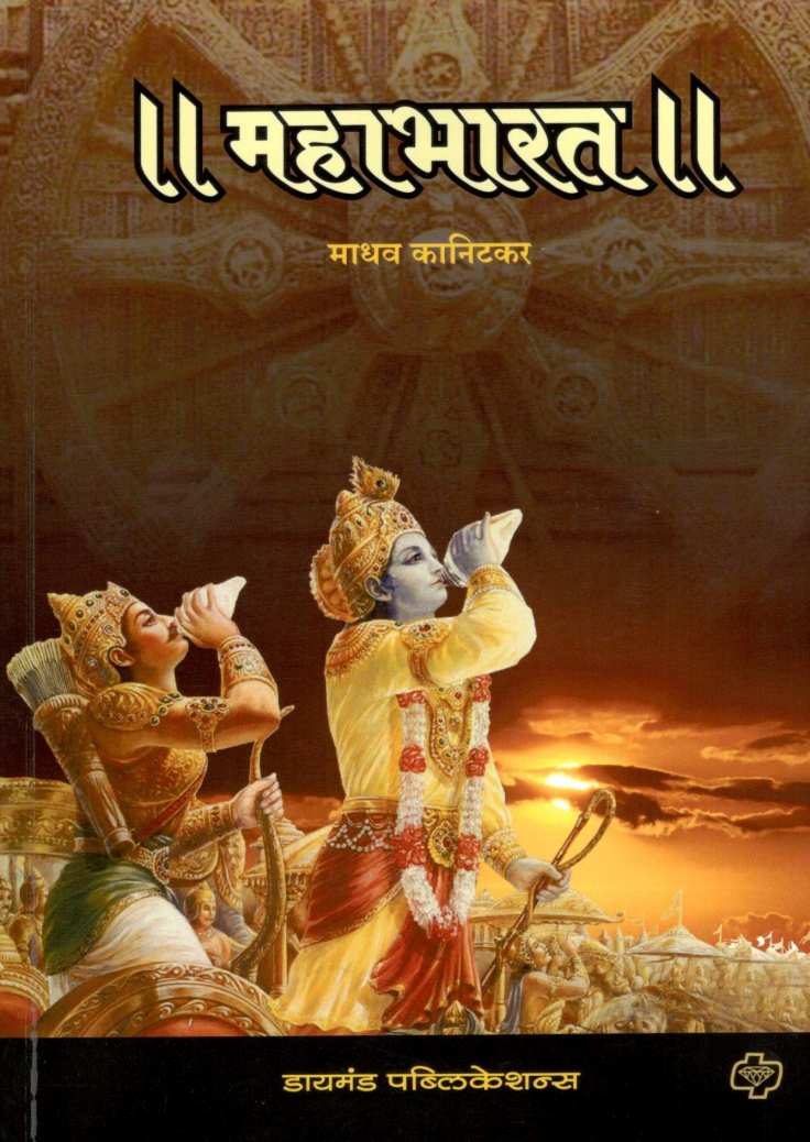 Mahabharat ( महाभारत ) by Madhav Kanitkar ( माधव कानिटकर )