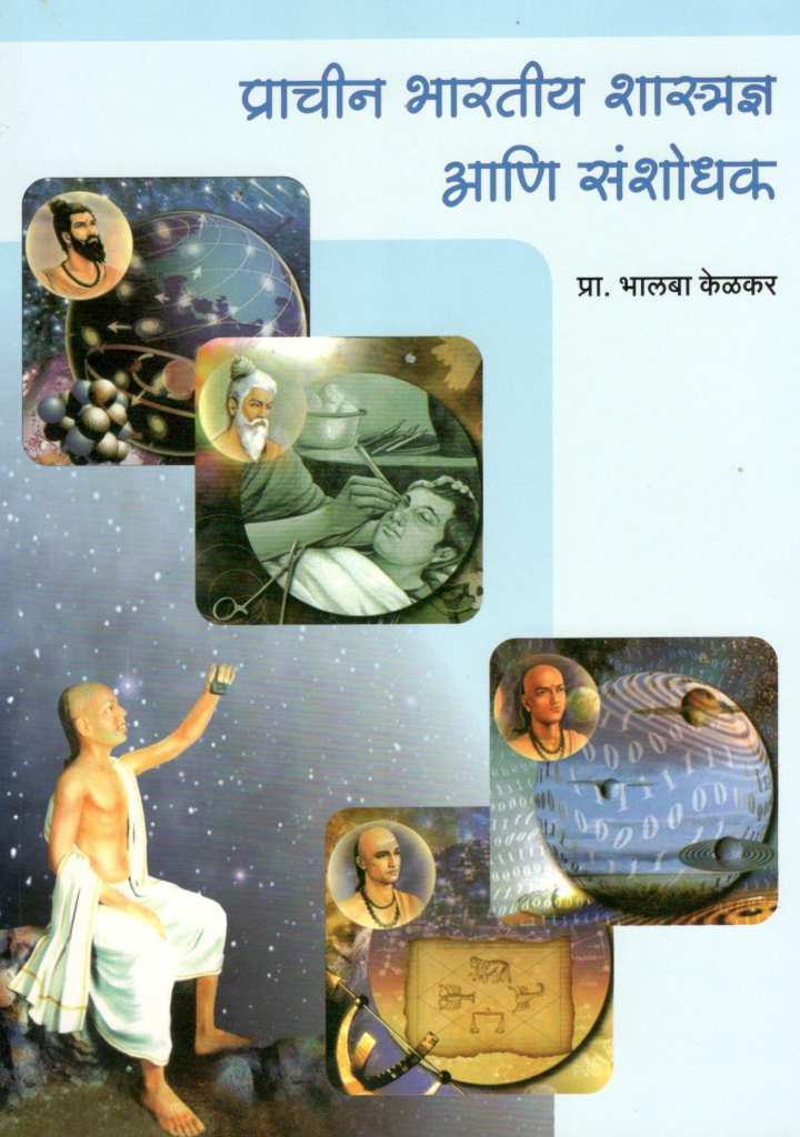 Prachin Bhartiya Shastradnya Ani Sanshodhak ( प्राचीन भारतीय शास्त्रज्ञ आणि संशोधक ) by Bhalba Kelkar ( भालबा केळकर )