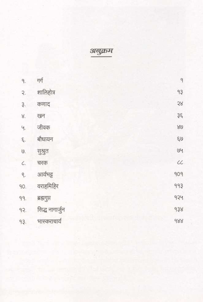Prachin Bhartiya Shastradnya Ani Sanshodhak ( प्राचीन भारतीय शास्त्रज्ञ आणि संशोधक ) by Bhalba Kelkar ( भालबा केळकर )