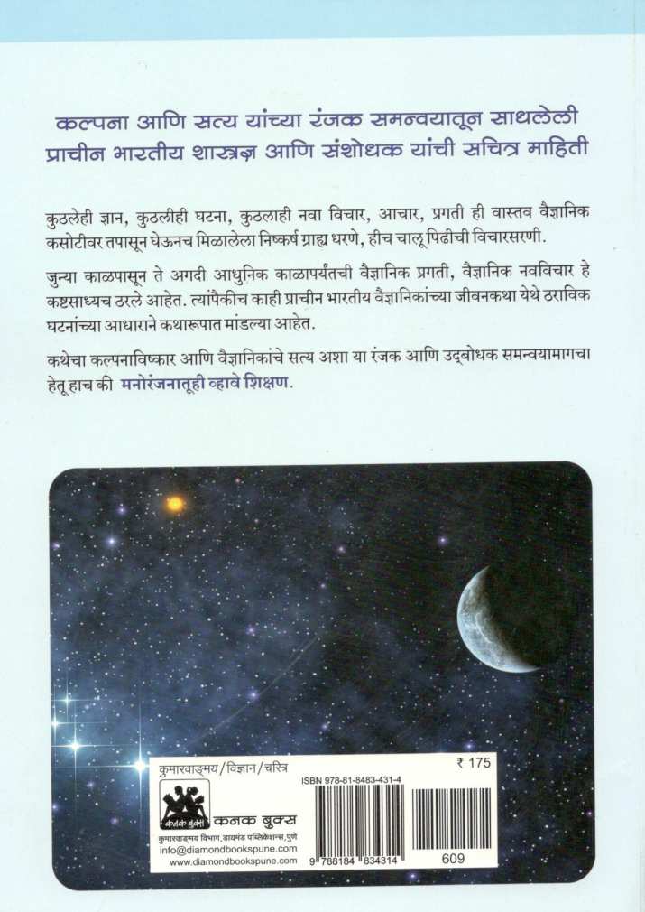 Prachin Bhartiya Shastradnya Ani Sanshodhak ( प्राचीन भारतीय शास्त्रज्ञ आणि संशोधक ) by Bhalba Kelkar ( भालबा केळकर )