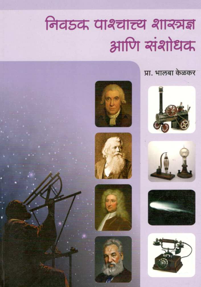 Nivdak Pashchattya  Shastradnya Ani Sanshodhak ( निवडक पाश्चात्य शास्त्रज्ञ आणि संशोधक ) by Bhalba Kelkar ( भालबा केळकर )