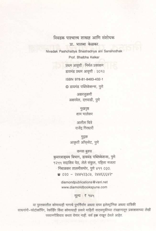 Nivdak Pashchattya  Shastradnya Ani Sanshodhak ( निवडक पाश्चात्य शास्त्रज्ञ आणि संशोधक ) by Bhalba Kelkar ( भालबा केळकर )