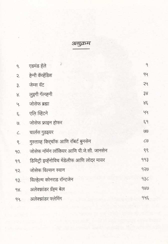 Nivdak Pashchattya  Shastradnya Ani Sanshodhak ( निवडक पाश्चात्य शास्त्रज्ञ आणि संशोधक ) by Bhalba Kelkar ( भालबा केळकर )