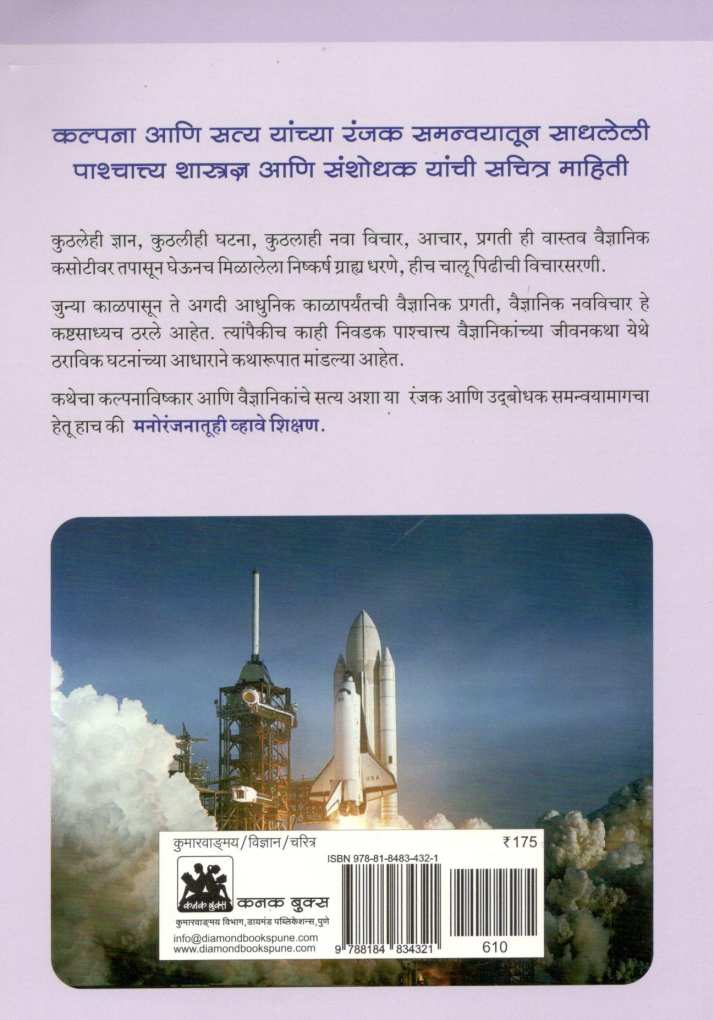 Nivdak Pashchattya  Shastradnya Ani Sanshodhak ( निवडक पाश्चात्य शास्त्रज्ञ आणि संशोधक ) by Bhalba Kelkar ( भालबा केळकर )