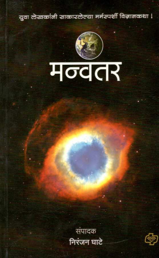 Manvantar ( मन्वंतर ) by Other ( इतर )