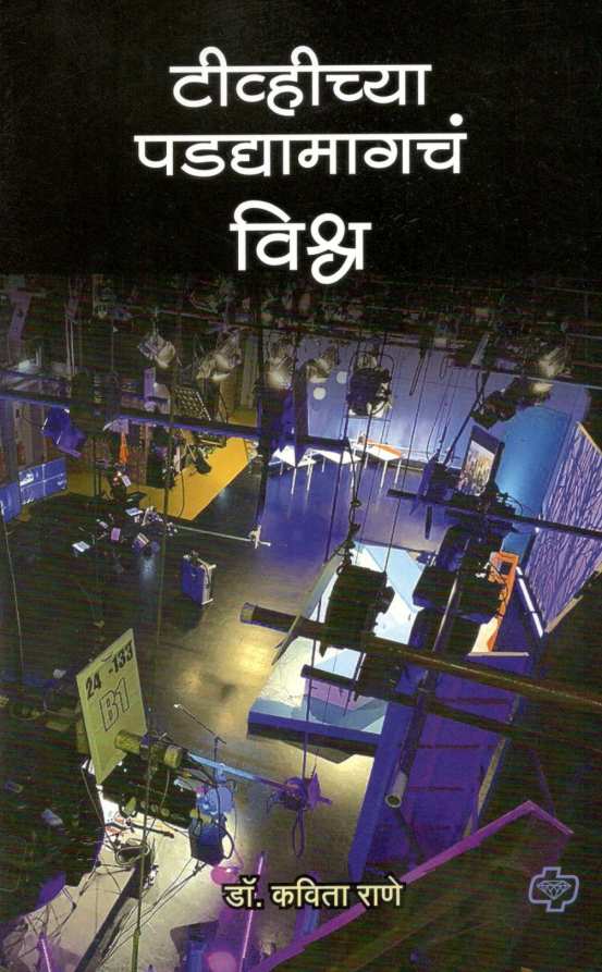 TV Chya Padadyamagache Vishwa ( टीव्हीच्या पडद्यामागचं विश्व ) by Dr. Kavita Rane ( डॉ. कविता राणे )