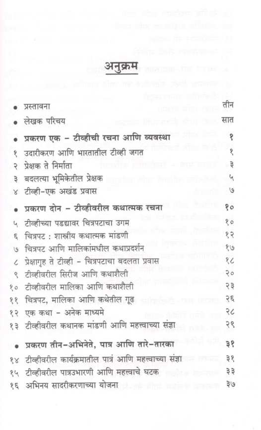 TV Chya Padadyamagache Vishwa ( टीव्हीच्या पडद्यामागचं विश्व ) by Dr. Kavita Rane ( डॉ. कविता राणे )