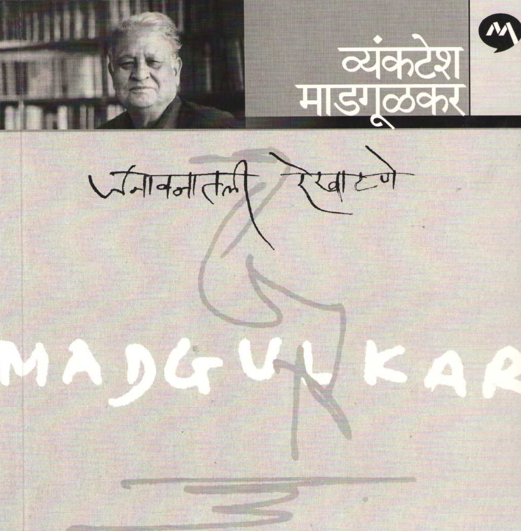 Janavanatil Rekhatane ( जनावनातील रेखाटणे ) by Vyankatesh Madgulkar ( व्यंकटेश माडगूळकर )
