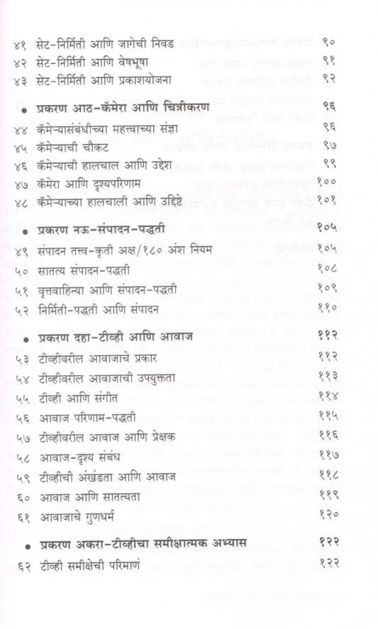 TV Chya Padadyamagache Vishwa ( टीव्हीच्या पडद्यामागचं विश्व ) by Dr. Kavita Rane ( डॉ. कविता राणे )