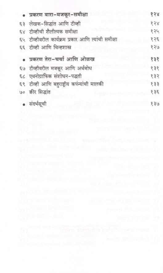 TV Chya Padadyamagache Vishwa ( टीव्हीच्या पडद्यामागचं विश्व ) by Dr. Kavita Rane ( डॉ. कविता राणे )