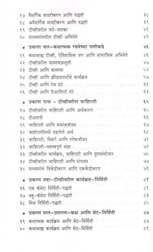 TV Chya Padadyamagache Vishwa ( टीव्हीच्या पडद्यामागचं विश्व ) by Dr. Kavita Rane ( डॉ. कविता राणे )