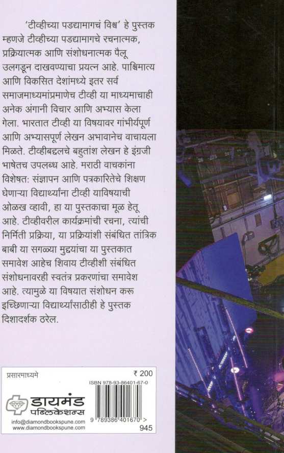 TV Chya Padadyamagache Vishwa ( टीव्हीच्या पडद्यामागचं विश्व ) by Dr. Kavita Rane ( डॉ. कविता राणे )