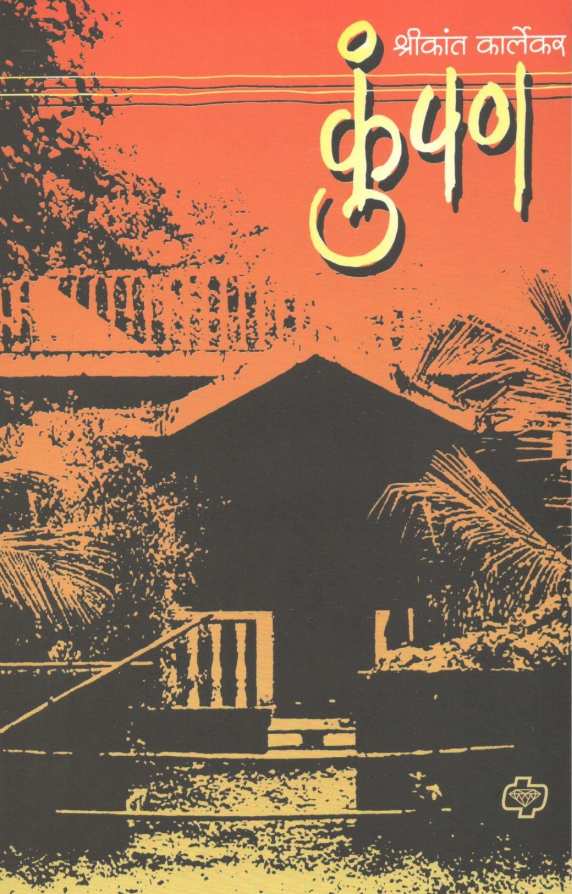 Kumpan ( कुंपण ) by Shrikant Karlekar ( श्रीकांत कार्लेकर )