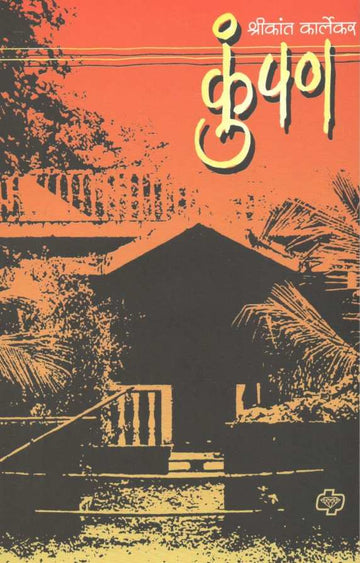 Kumpan ( कुंपण ) by Shrikant Karlekar ( श्रीकांत कार्लेकर )