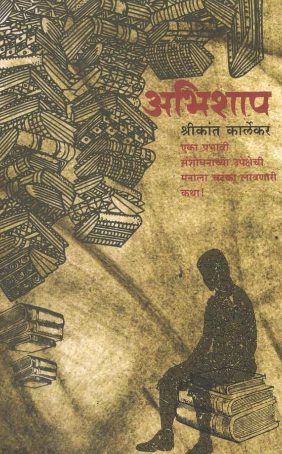 Abhishap ( अभिशाप ) by Shrikant Karlekar ( श्रीकांत कार्लेकर )