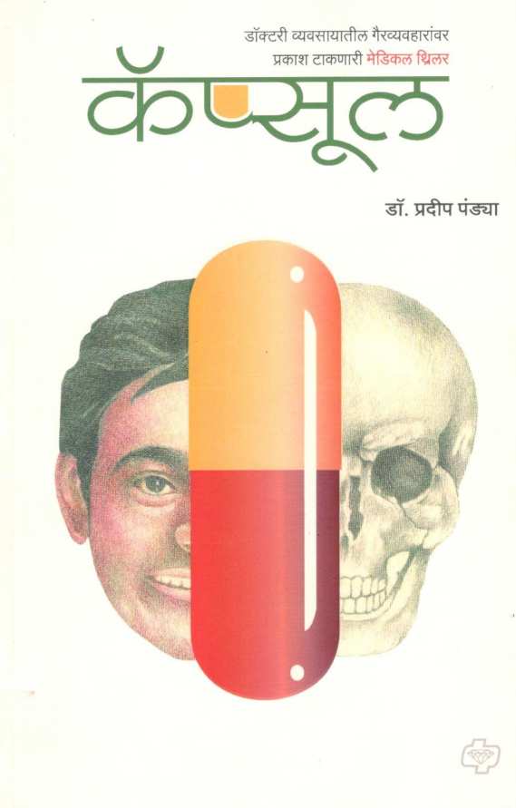 Capsule ( कॅप्सूल ) by Dr. Pradeep Pandya ( डॉ. प्रदीप पंड्या )