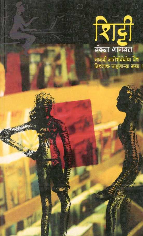 Shitti ( शिट्टी ) by Vandana Bhagwat ( वंदना भागवत )