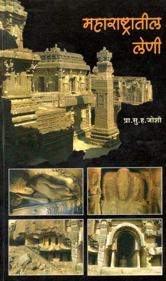 Maharashtratil Leni ( महाराष्ट्रातील लेणी ) by S. H. Joshi ( सु. ह. जोशी )