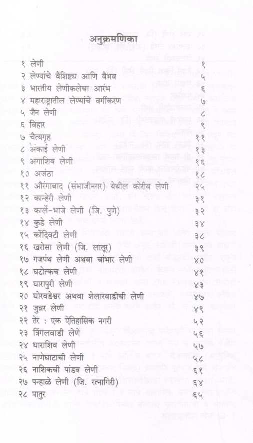Maharashtratil Leni ( महाराष्ट्रातील लेणी ) by S. H. Joshi ( सु. ह. जोशी )