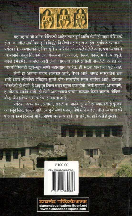 Maharashtratil Leni ( महाराष्ट्रातील लेणी ) by S. H. Joshi ( सु. ह. जोशी )