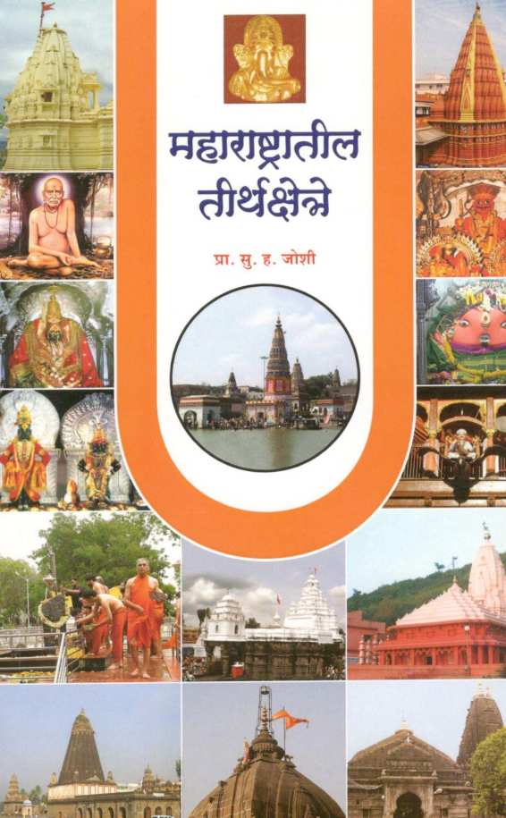Maharashtratil Tirthkshetre ( महाराष्ट्रातील तीर्थक्षेत्रे ) by S. H. Joshi ( सु. ह. जोशी )