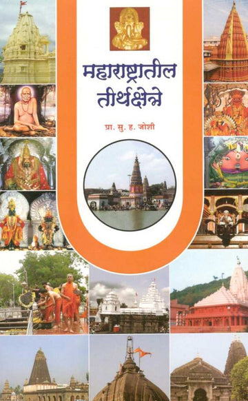 Maharashtratil Tirthkshetre ( महाराष्ट्रातील तीर्थक्षेत्रे ) by S. H. Joshi ( सु. ह. जोशी )