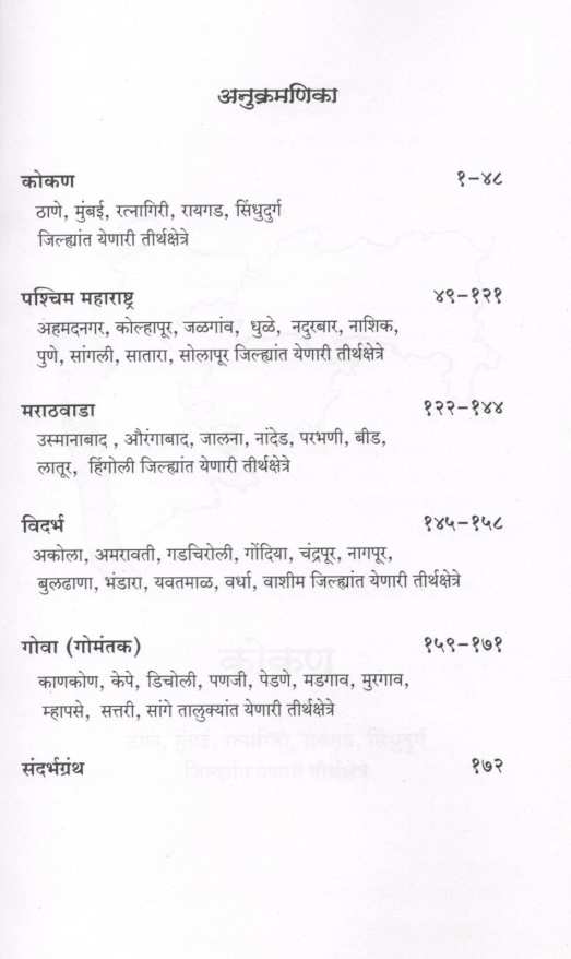 Maharashtratil Tirthkshetre ( महाराष्ट्रातील तीर्थक्षेत्रे ) by S. H. Joshi ( सु. ह. जोशी )