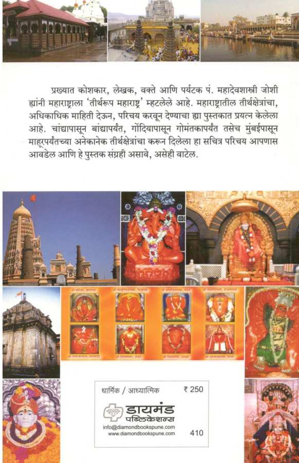 Maharashtratil Tirthkshetre ( महाराष्ट्रातील तीर्थक्षेत्रे ) by S. H. Joshi ( सु. ह. जोशी )