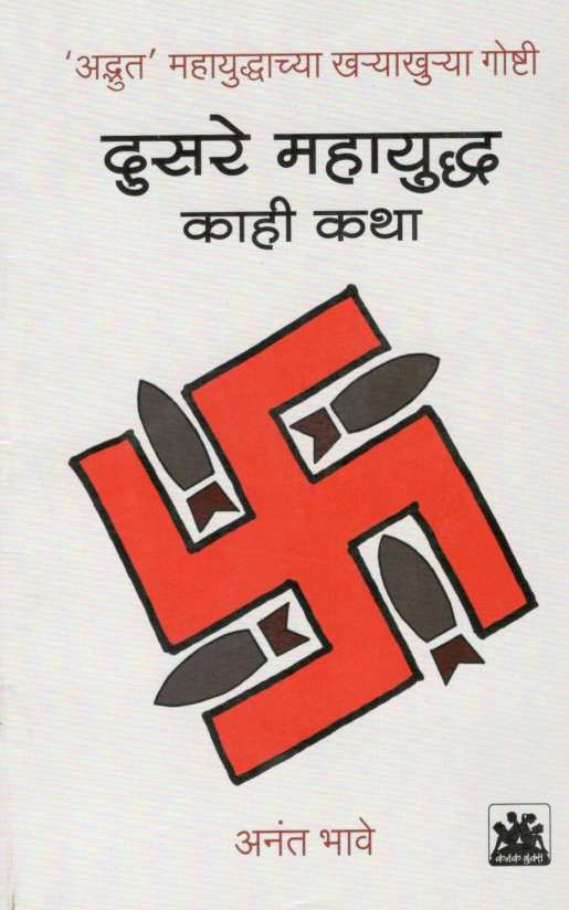 Dusare Mahayuddha : Kahi Katha ( दुसरे महायुद्ध : काही कथा ) by Anant Bhave ( अनंत भावे )