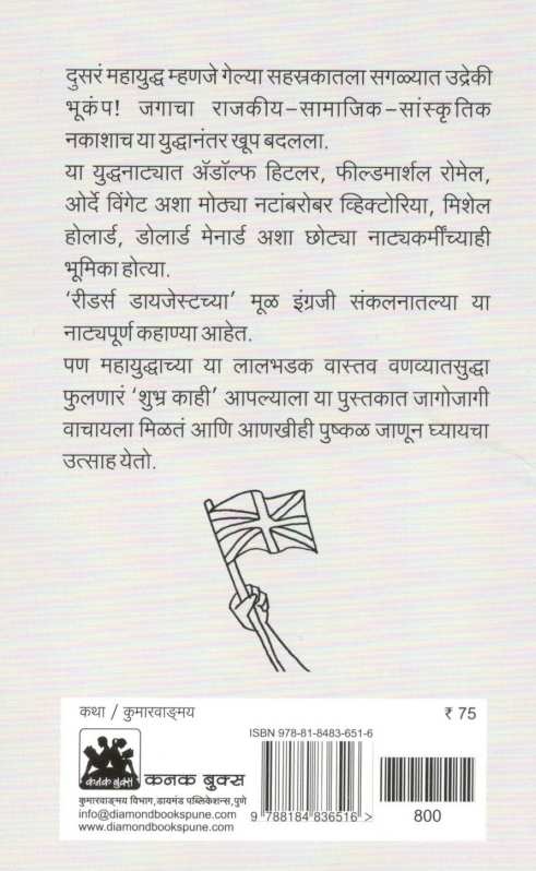 Dusare Mahayuddha : Kahi Katha ( दुसरे महायुद्ध : काही कथा ) by Anant Bhave ( अनंत भावे )