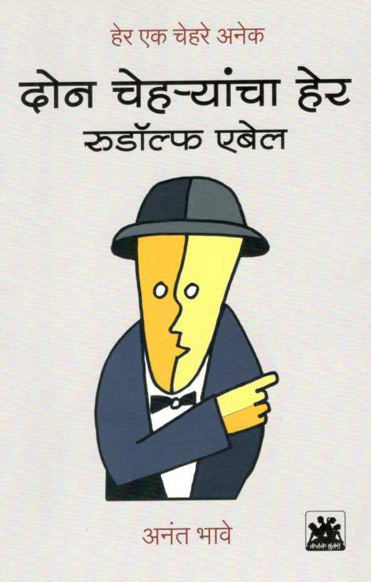 Don Chehryancha Her : Rudolf Abel ( दोन चेहऱ्यांचा हेर : रुडॉल्फ एबेल ) by Anant Bhave ( अनंत भावे )