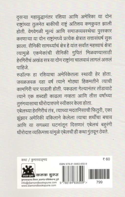 Don Chehryancha Her : Rudolf Abel ( दोन चेहऱ्यांचा हेर : रुडॉल्फ एबेल ) by Anant Bhave ( अनंत भावे )