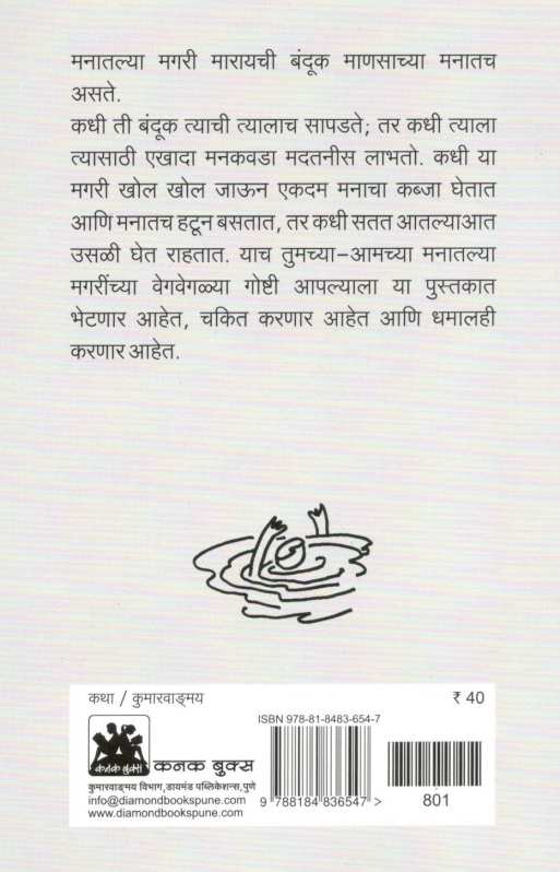 Magri Manatalya ( मगरी मनातल्या ) by Anant Bhave ( अनंत भावे )