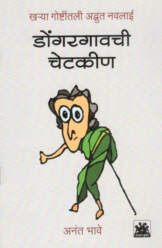 Dongargaonchi Chetkin ( डोंगरगावची चेटकीण ) by Anant Bhave ( अनंत भावे )