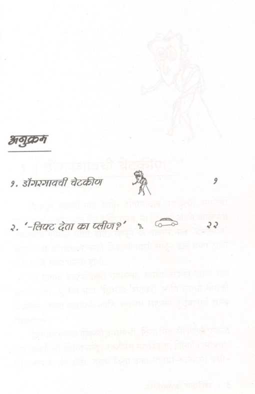 Dongargaonchi Chetkin ( डोंगरगावची चेटकीण ) by Anant Bhave ( अनंत भावे )