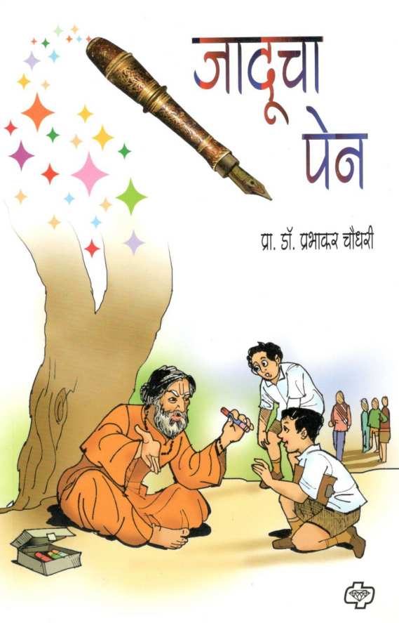 Jaducha Pen ( जादूचा पेन ) by Prabhakar Chaudhari ( प्रभाकर चौधरी )