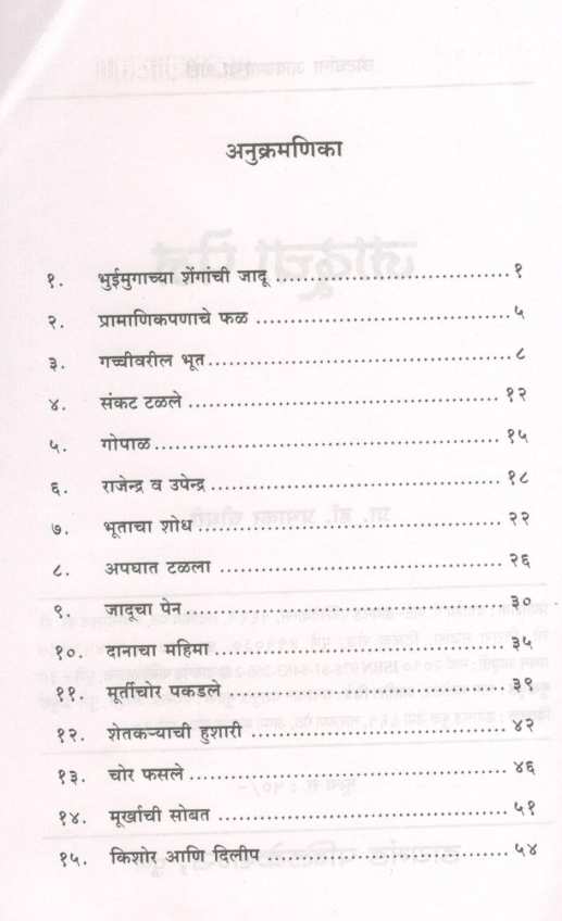 Jaducha Pen ( जादूचा पेन ) by Prabhakar Chaudhari ( प्रभाकर चौधरी )