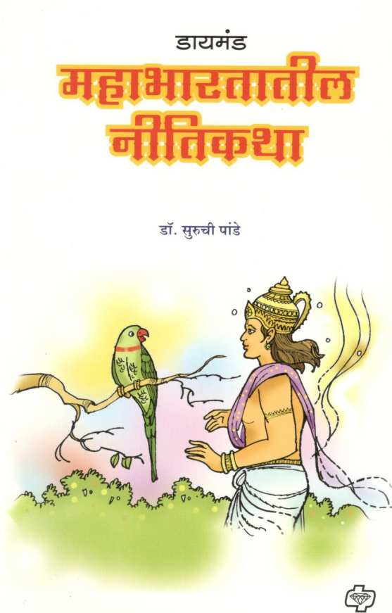 Mahabharatatil Nitikatha ( महाभारतातील नीतिकथा ) by Suruchi Pande ( सुरुची पांडे )