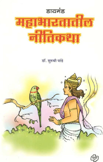 Mahabharatatil Nitikatha ( महाभारतातील नीतिकथा ) by Suruchi Pande ( सुरुची पांडे )