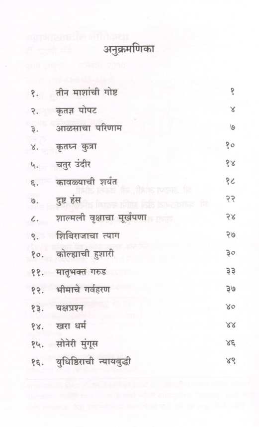 Mahabharatatil Nitikatha ( महाभारतातील नीतिकथा ) by Suruchi Pande ( सुरुची पांडे )